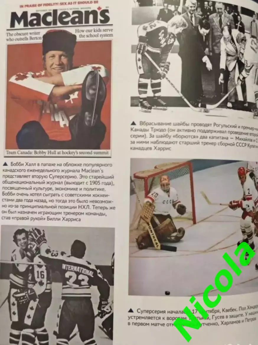 Книга про хоккей автор Виктор ХоточкинМоя Суперсерия 5