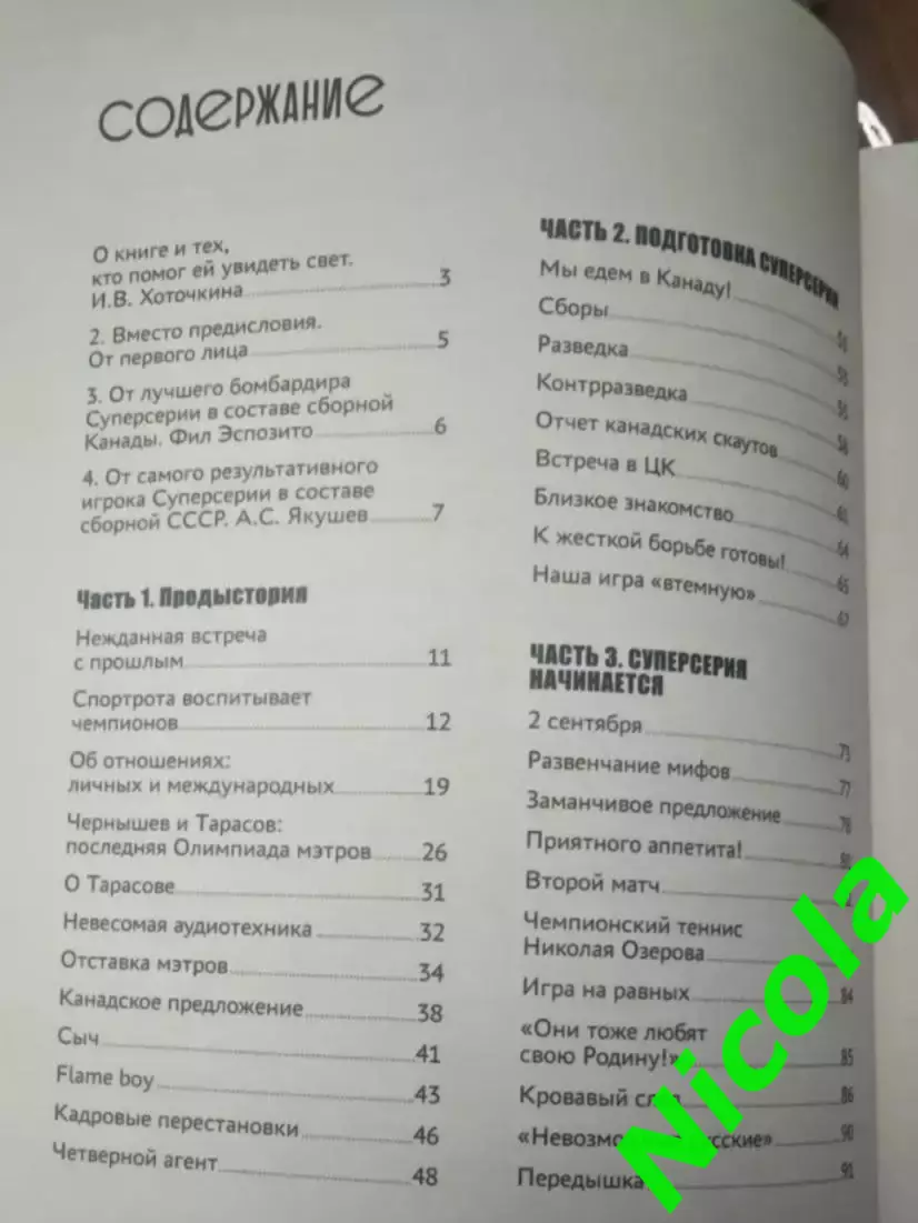 Книга про хоккей автор Виктор ХоточкинМоя Суперсерия 2