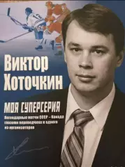 Книга про хоккей автор Виктор ХоточкинМоя Суперсерия