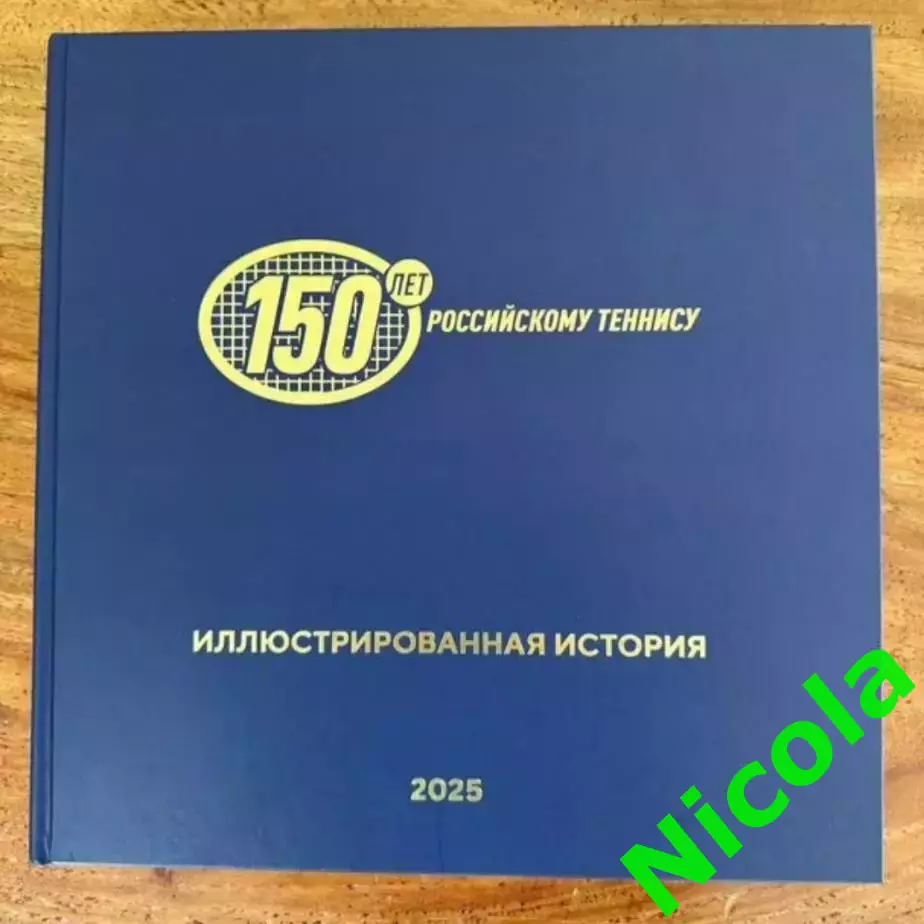 150 лет российскому теннису.Иллюстрированная история. 1