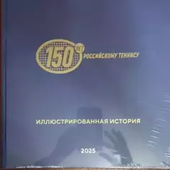 150 лет российскому теннису.Иллюстрированная история.