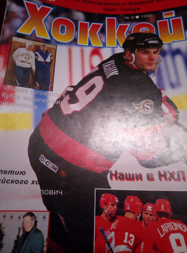 Журнал Инсайд Хоккей на русском языке-№8 1996 года