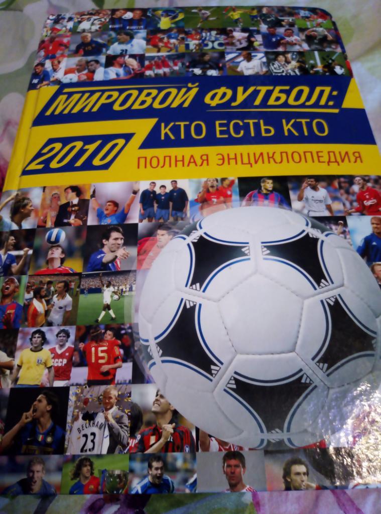 КнигаМировой футбол:Кто есть кто. Полная энциклопедия. 2010 года. А. В. Савин.