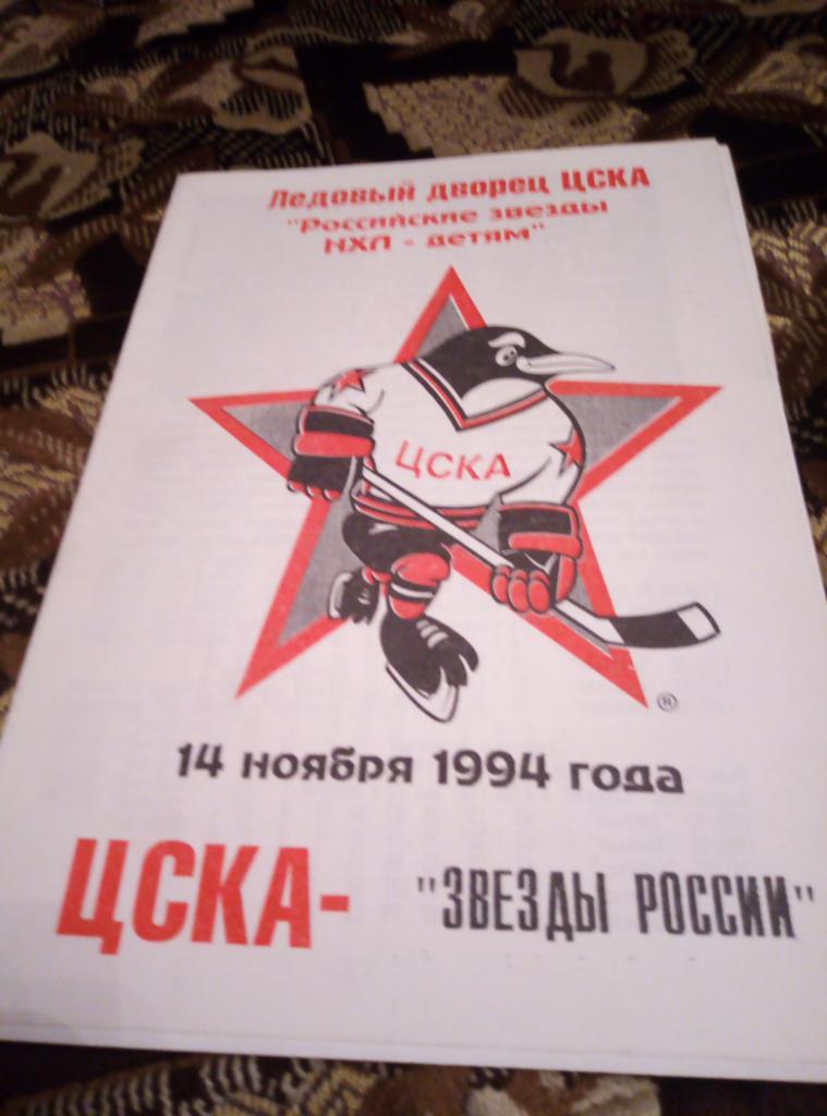 Программа ЦСКА-Звезды России 1994 года