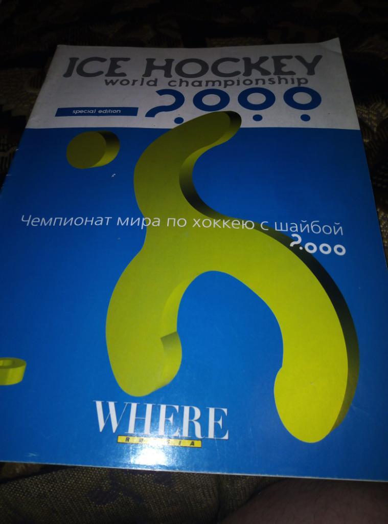 Журнал к ЧМ по хоккею 2000 года. С-П.