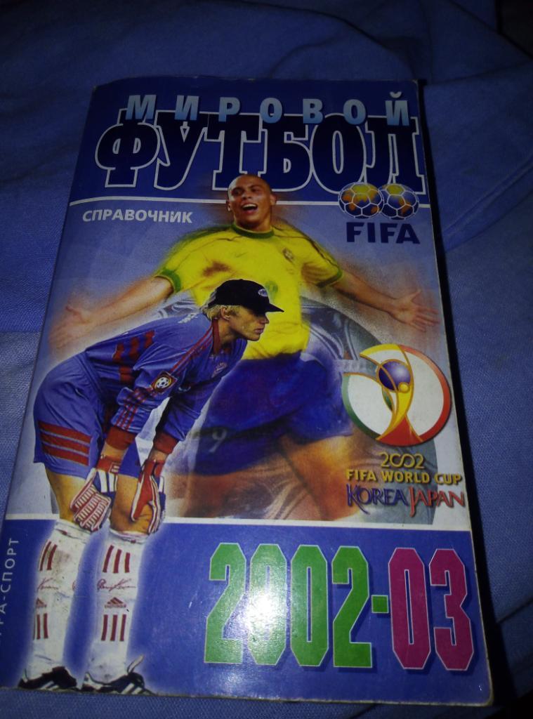 Мировой футбол. Справочник. 2002/03.Терра-Спорт.