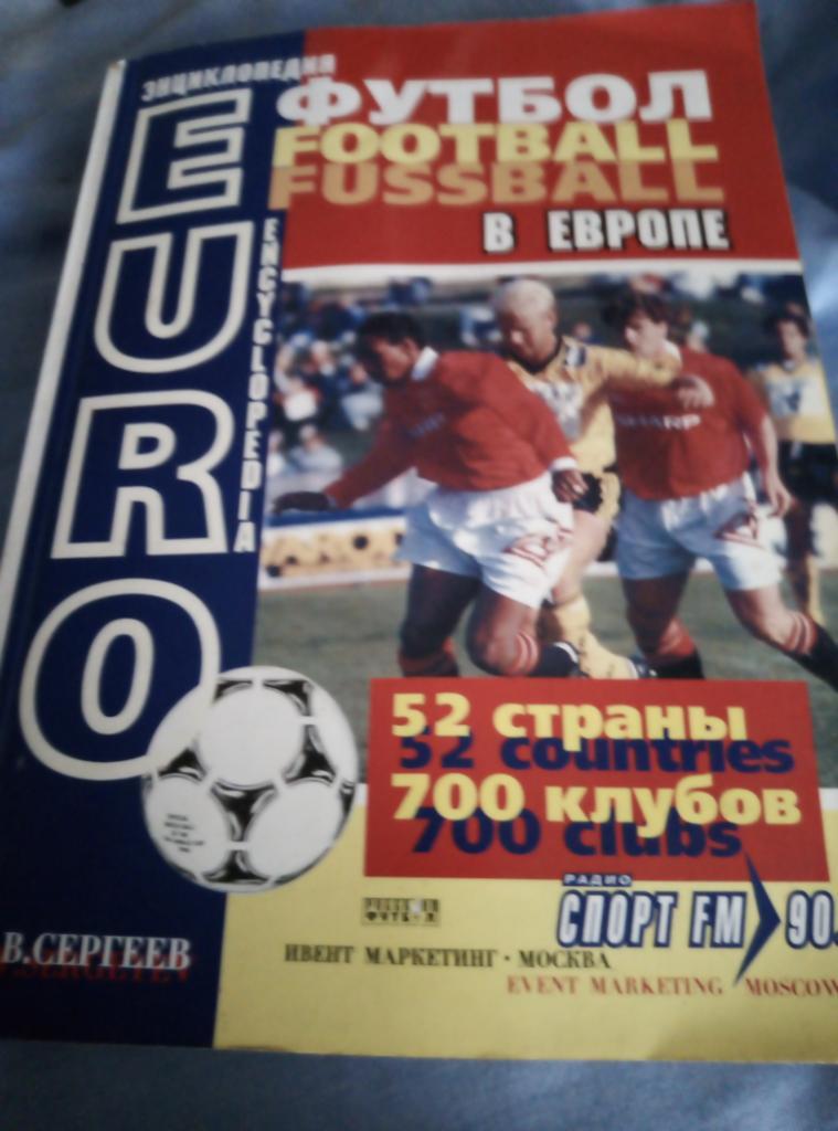 Футбол в Европе. 2000 года. Автор Е. В. Сергеев.