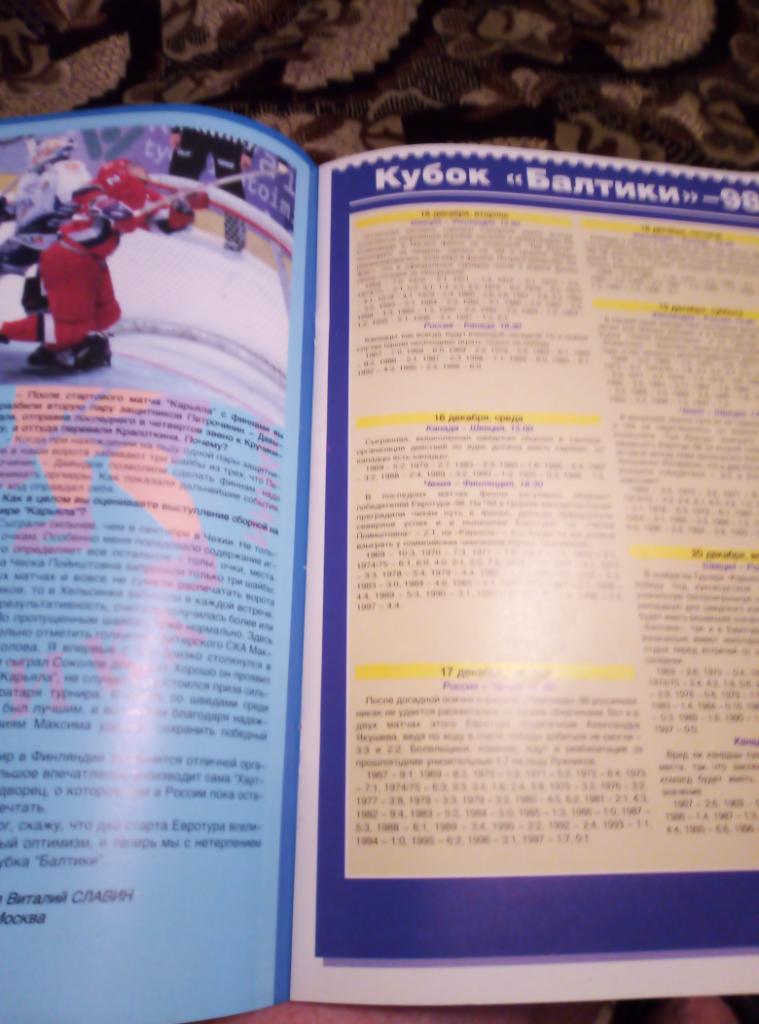 Журнал Хоккей. Превью к Кубку Балтики 1998 года. 2