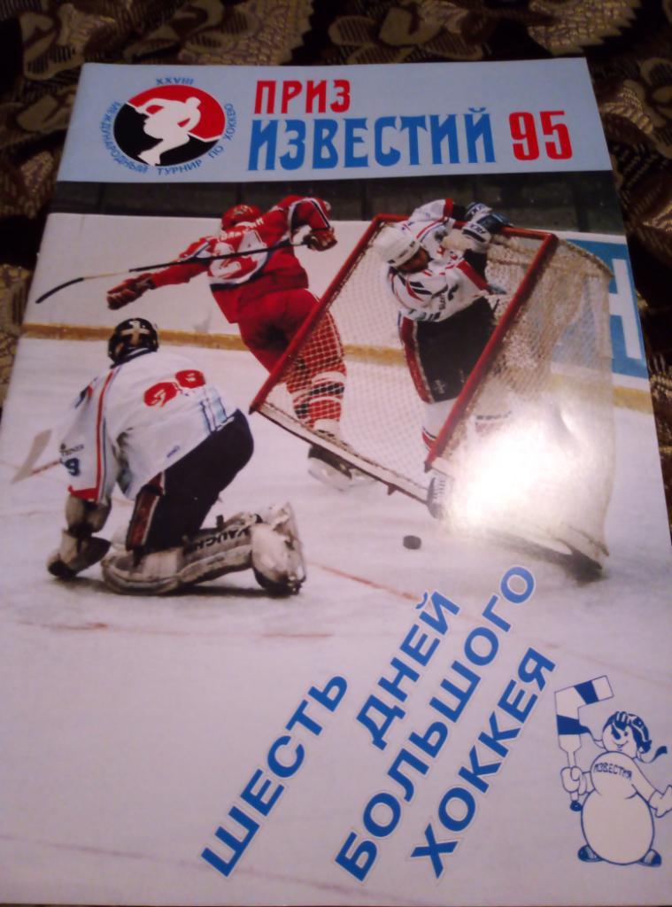 Журнал по хоккею. Приз Известий 1995 года.