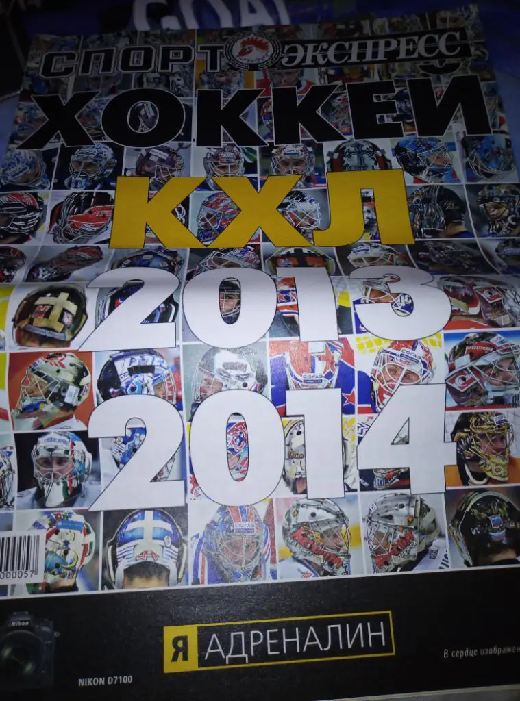 Спец к старту КХЛ по хоккею, сезон 2013/14
