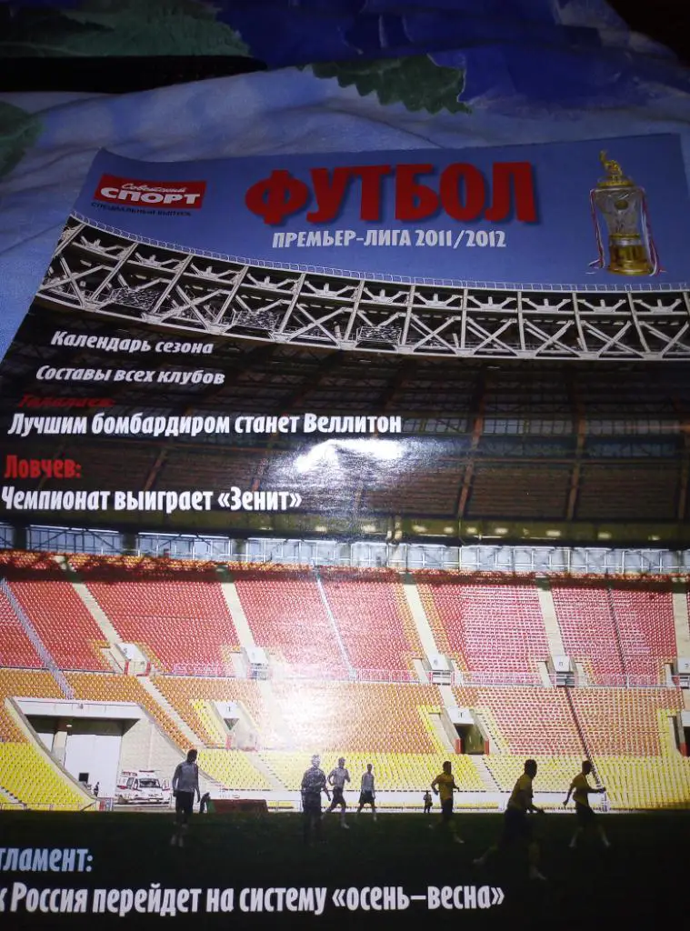 Спец Советского Спорта.Премьер-Лига 2011/12 по футболу!