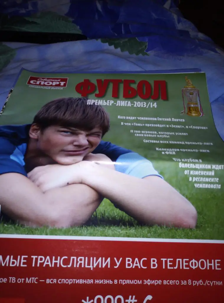 Спец. Советского Спорта. Премьер-Лига-2013/14.