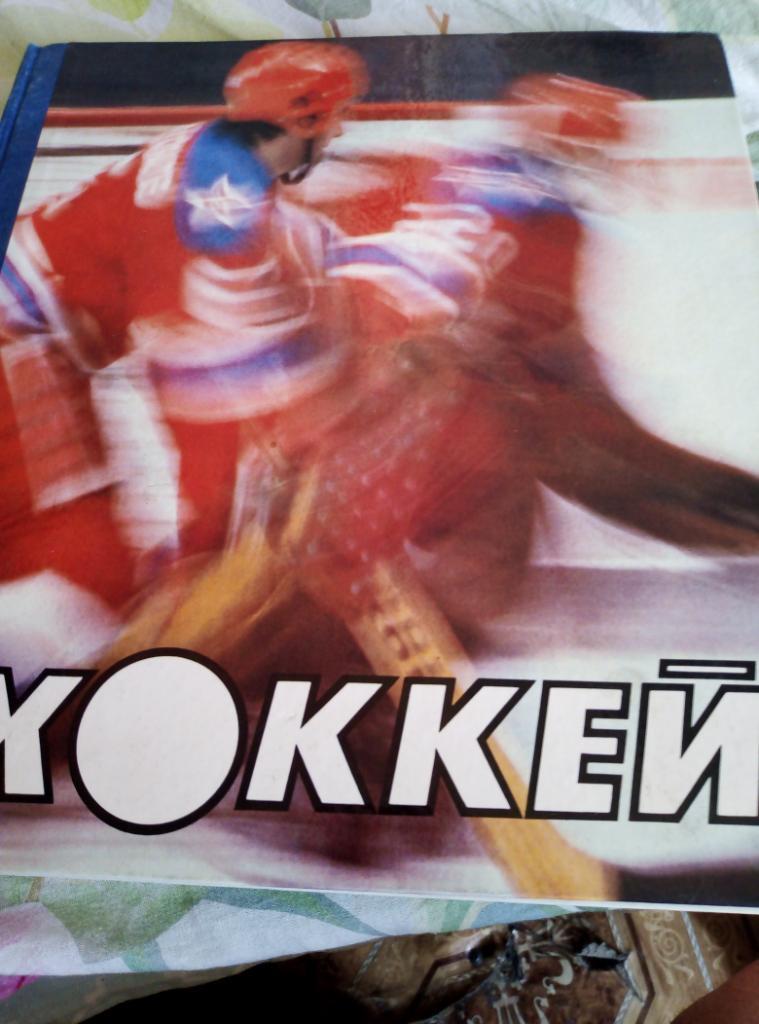Фотобуклет ХоккейФиС (большое объёмное издание) к ЧМ-1986 г в Москве.