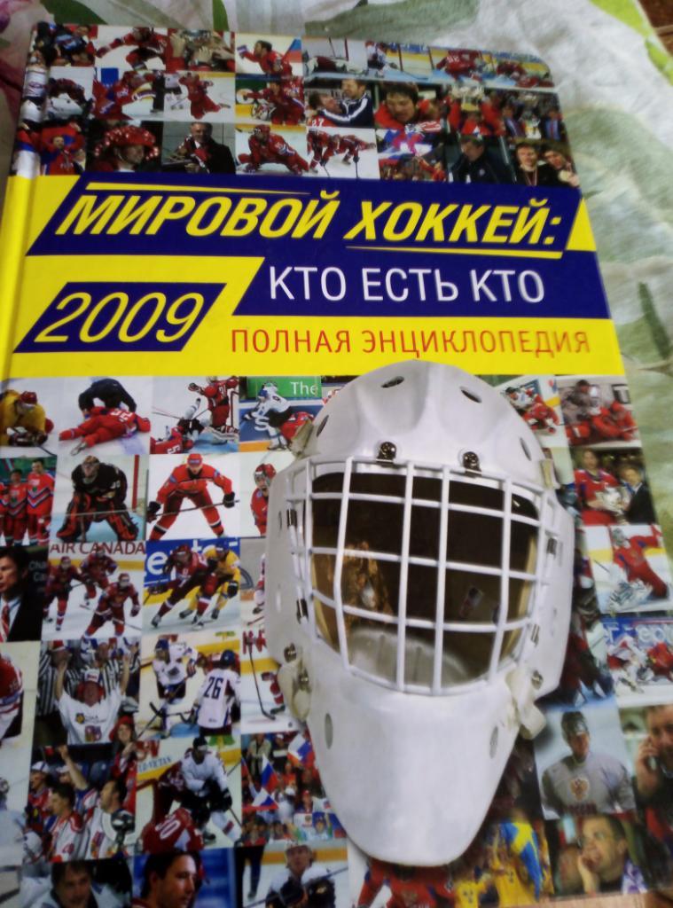Полная энциклопедия 2009 года Мировой хоккей:Кто есть кто, автор. Шамшадилов.