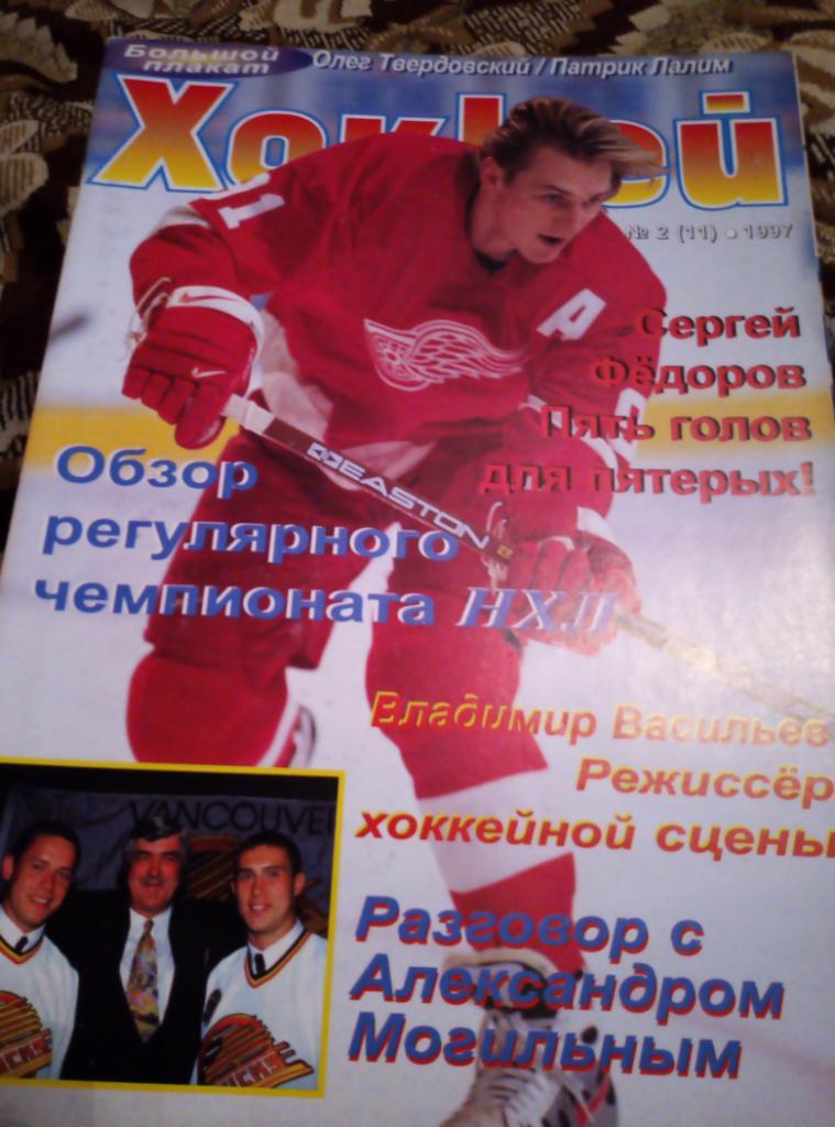 Журнал Инсайд-Хоккей на русском языке, №2 1997 года