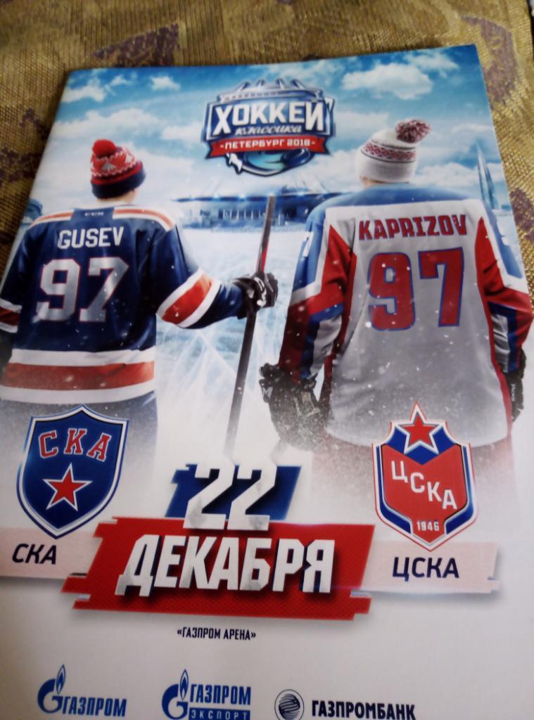 Хоккей. Зимняя классика КХЛ 2018 года. СКА-ЦСКА.