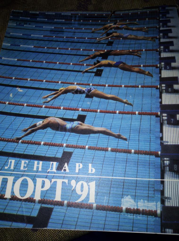 Календарь Спорт за 1991 год. 1