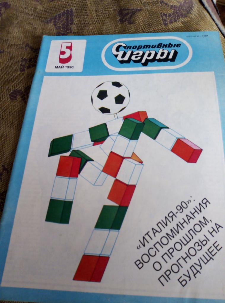 Журнал Спортивные Игры №5 за 1990 год.