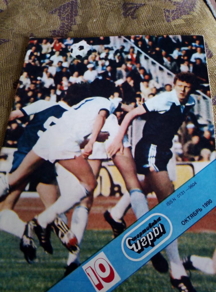 Журнал Спортивные Игры №10 за 1990 год.