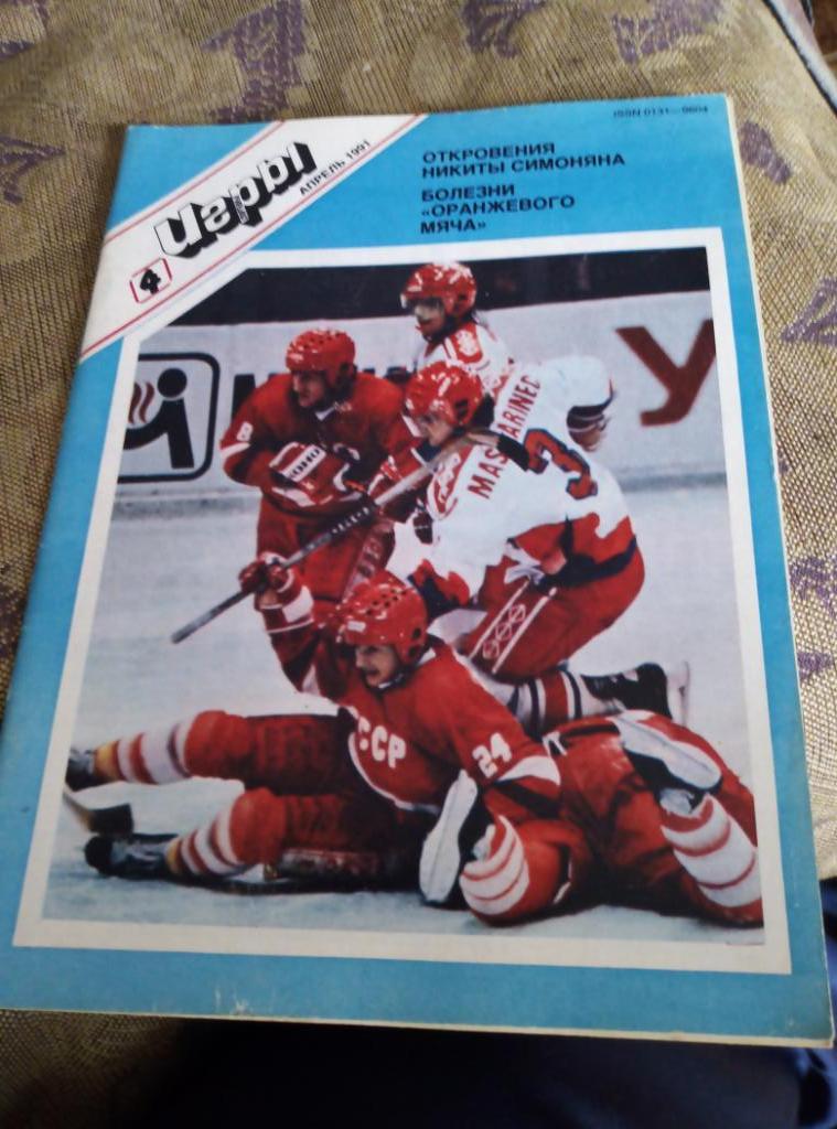 Журнал Спортивные Игры №4 за 1991 год.