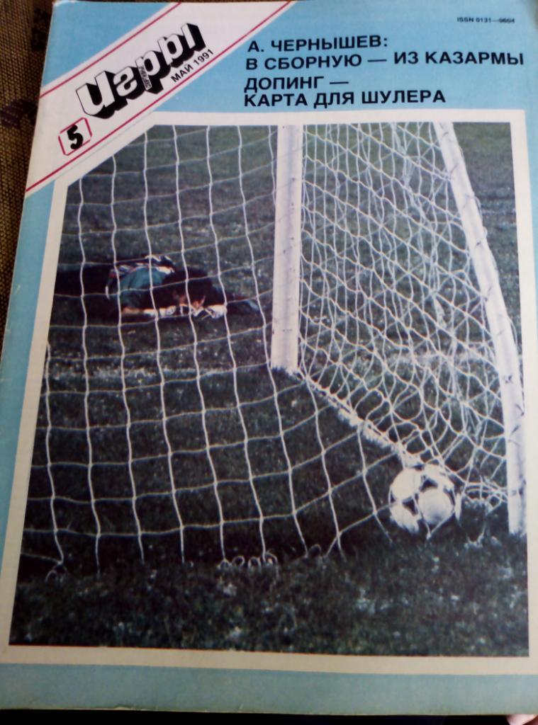 Журнал Спортивные Игры №5 за 1991 год.