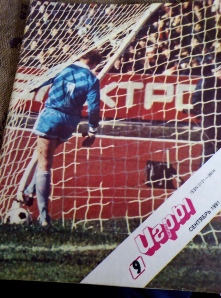Журнал Спортивные Игры №9 за 1991 год.