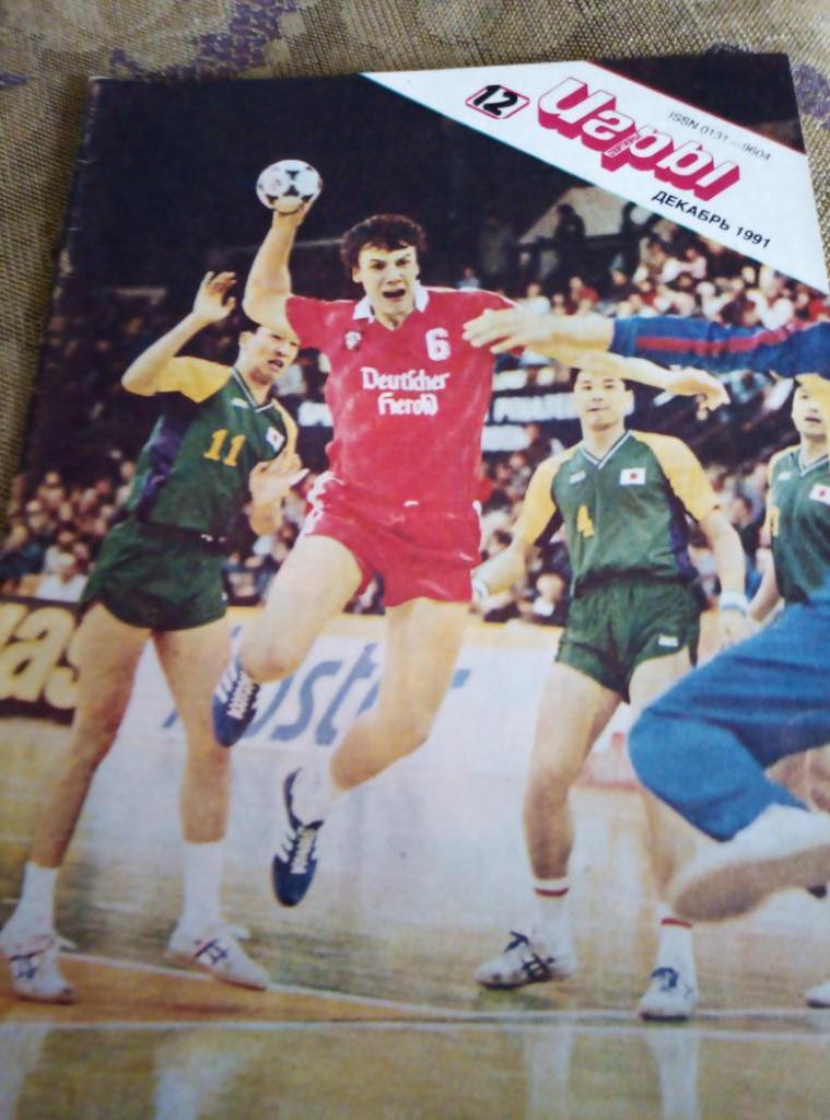Журнал Спортивные Игры №12 за 1991 год.