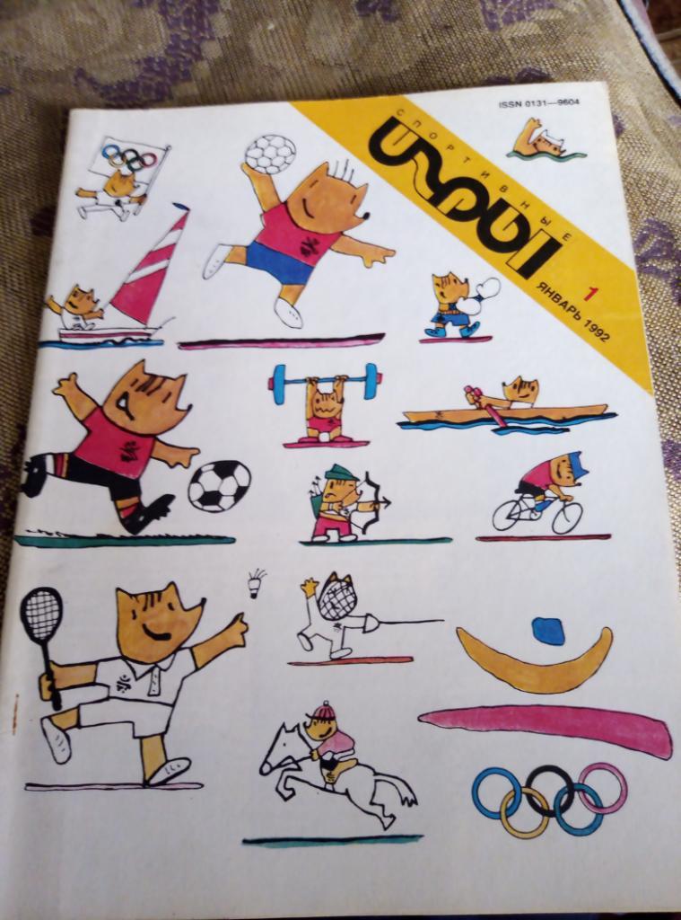 Журнал Спортивные Игры №1 за 1992 год.
