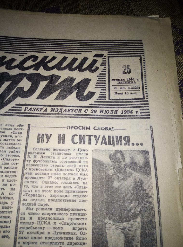 Газета Советский Спорт №206 за 1991 год.