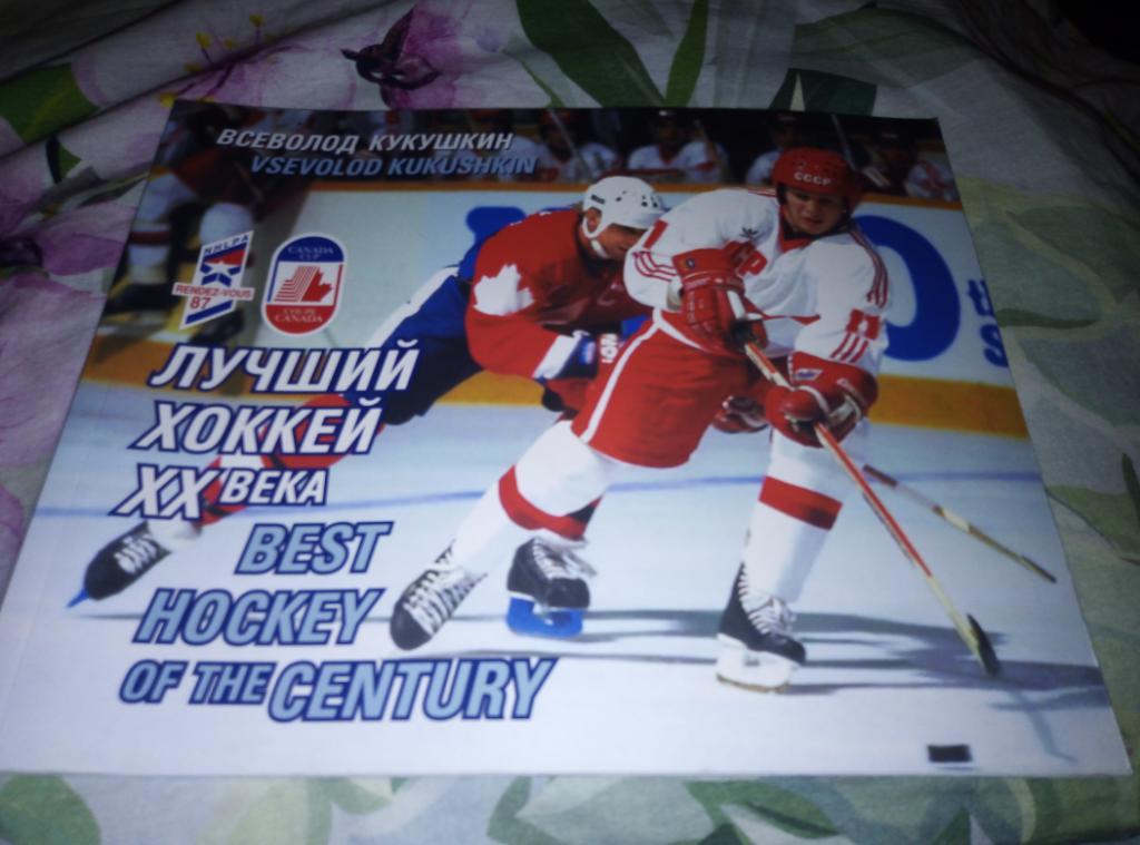 Книга-альбом Лучший хоккей XX века. Автор Всеволод Кукушкин.
