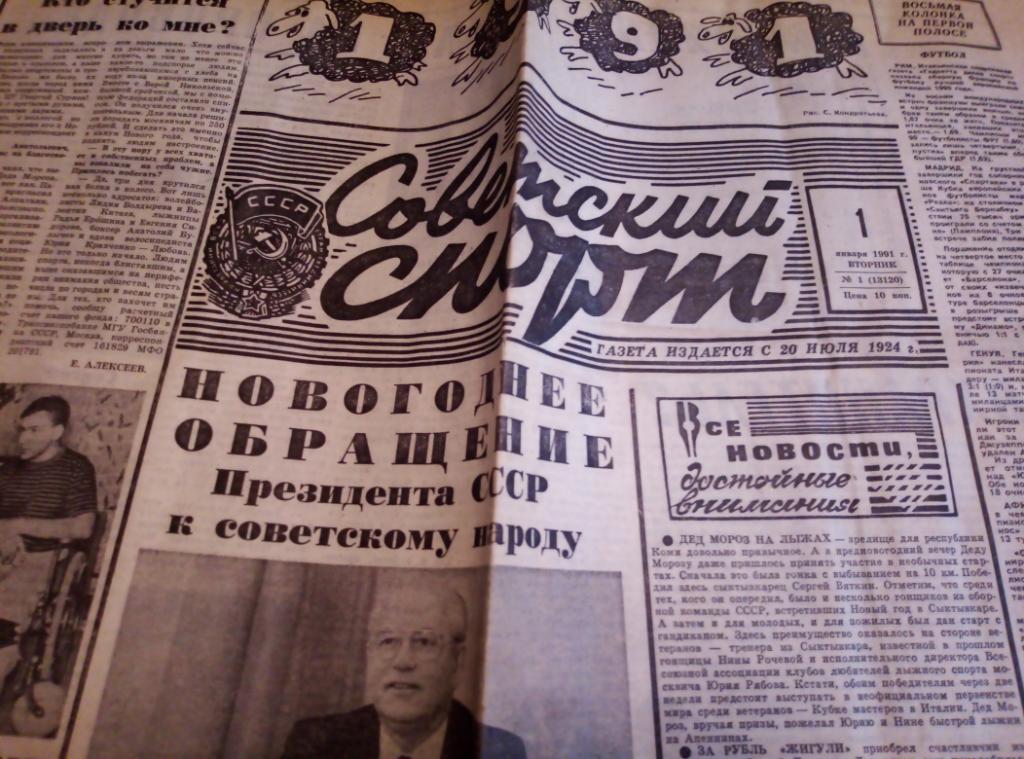 Газеты Советский Спорт за 1991 год, 8 номеров.