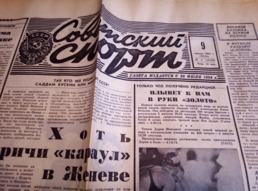 Газеты Советский Спорт за 1991 год, 8 номеров. 4