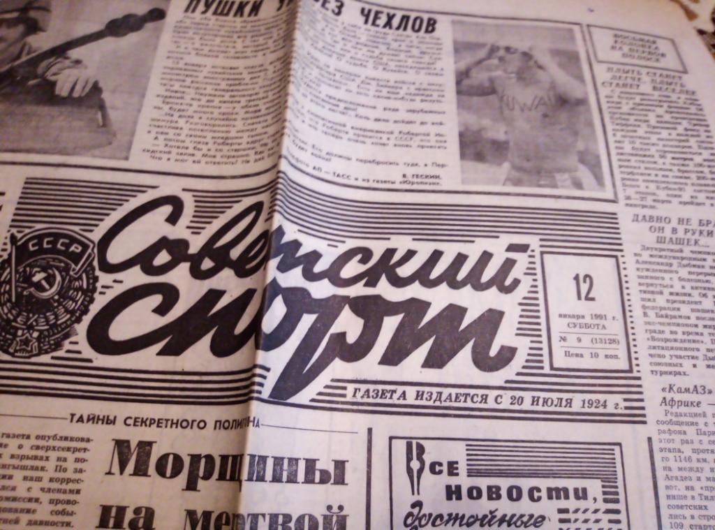 Газеты Советский Спорт за 1991 год, 8 номеров. 6