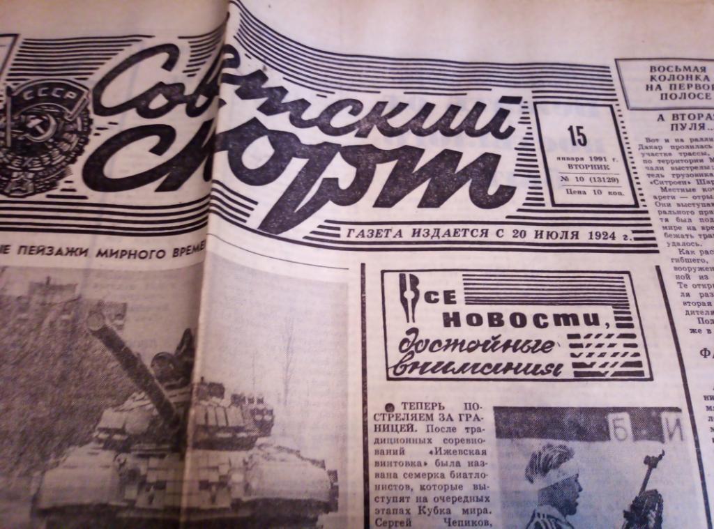 Газеты Советский Спорт за 1991 год, 8 номеров. 7
