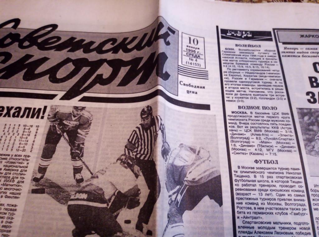 Газеты Советский Спорт за 1996 год, 9номеров.