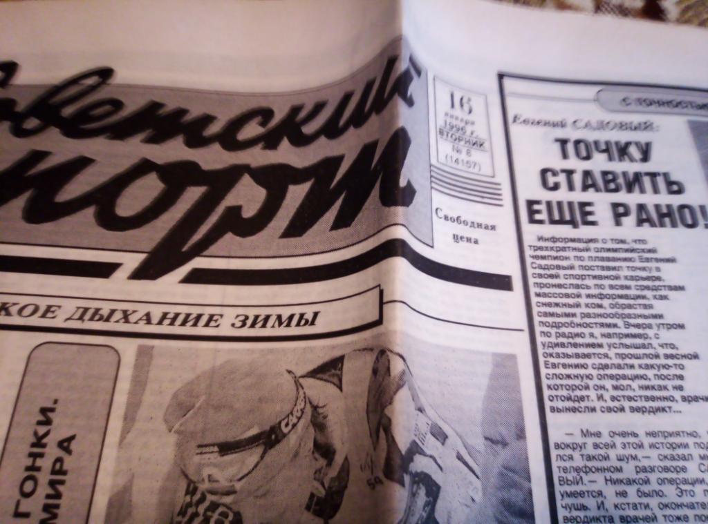 Газеты Советский Спорт за 1996 год, 9номеров. 4