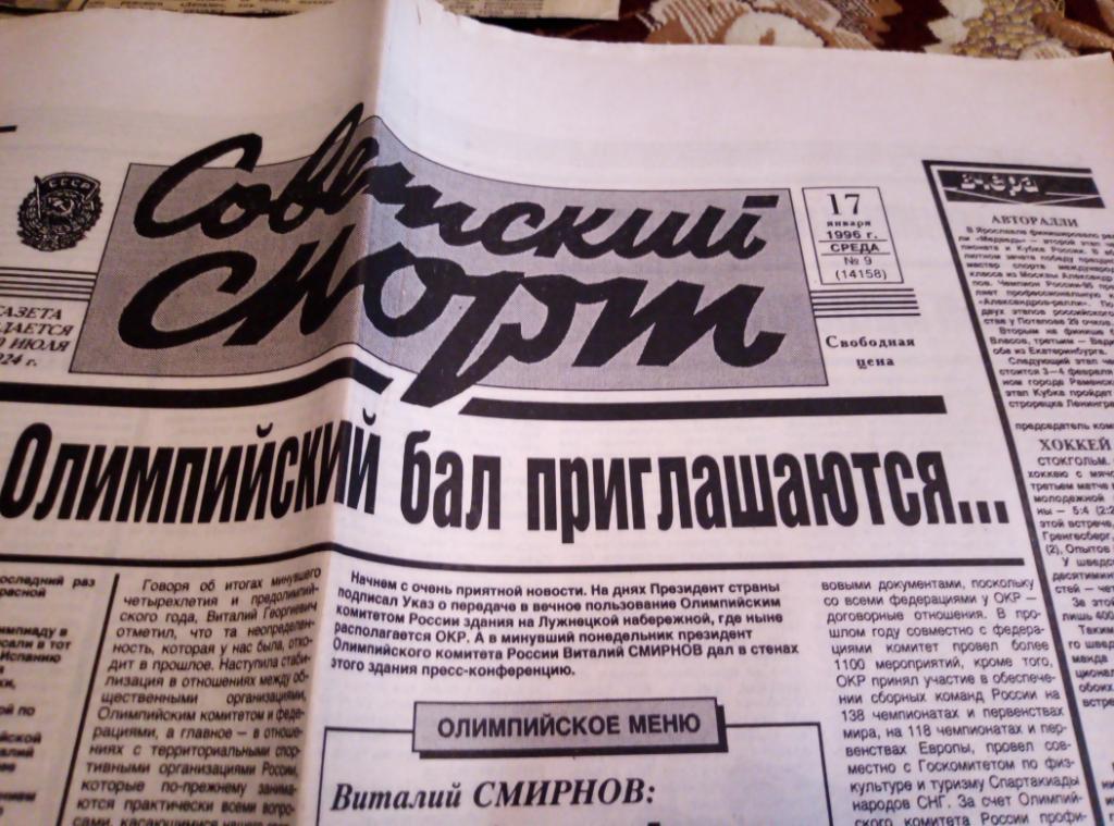 Газеты Советский Спорт за 1996 год, 9номеров. 5