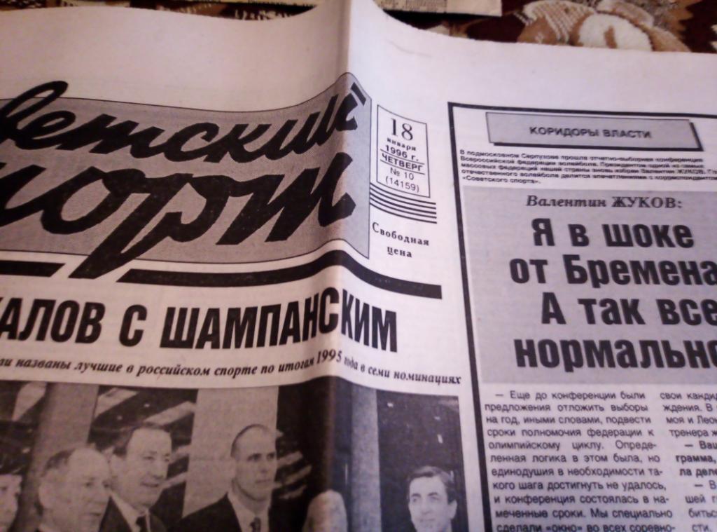Газеты Советский Спорт за 1996 год, 9номеров. 6