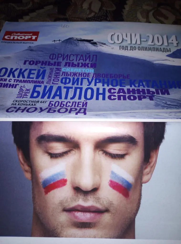 Спец. Советского Спорта. За год до Олимпиады в Сочи.