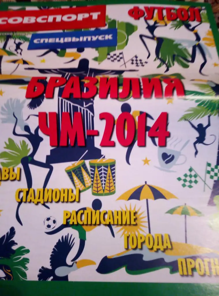Спец. Советского Спорта к ЧМ 2014 в Бразилии.