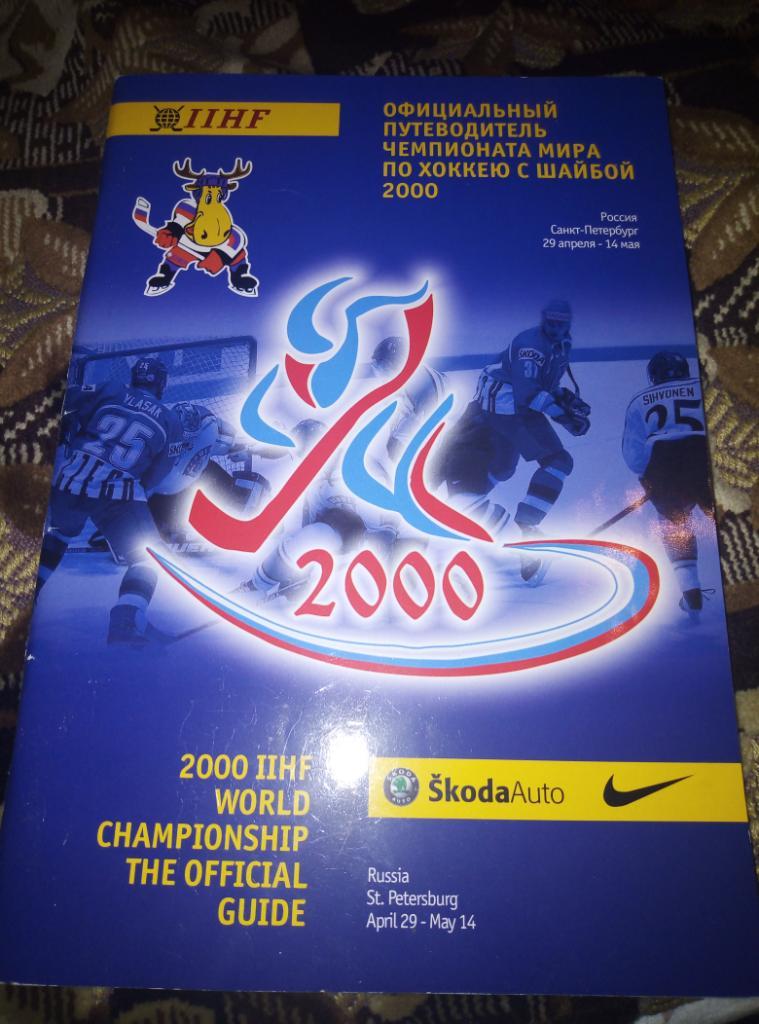 Официальный путеводитель ЧМ по хоккею 2000 года в С-П.