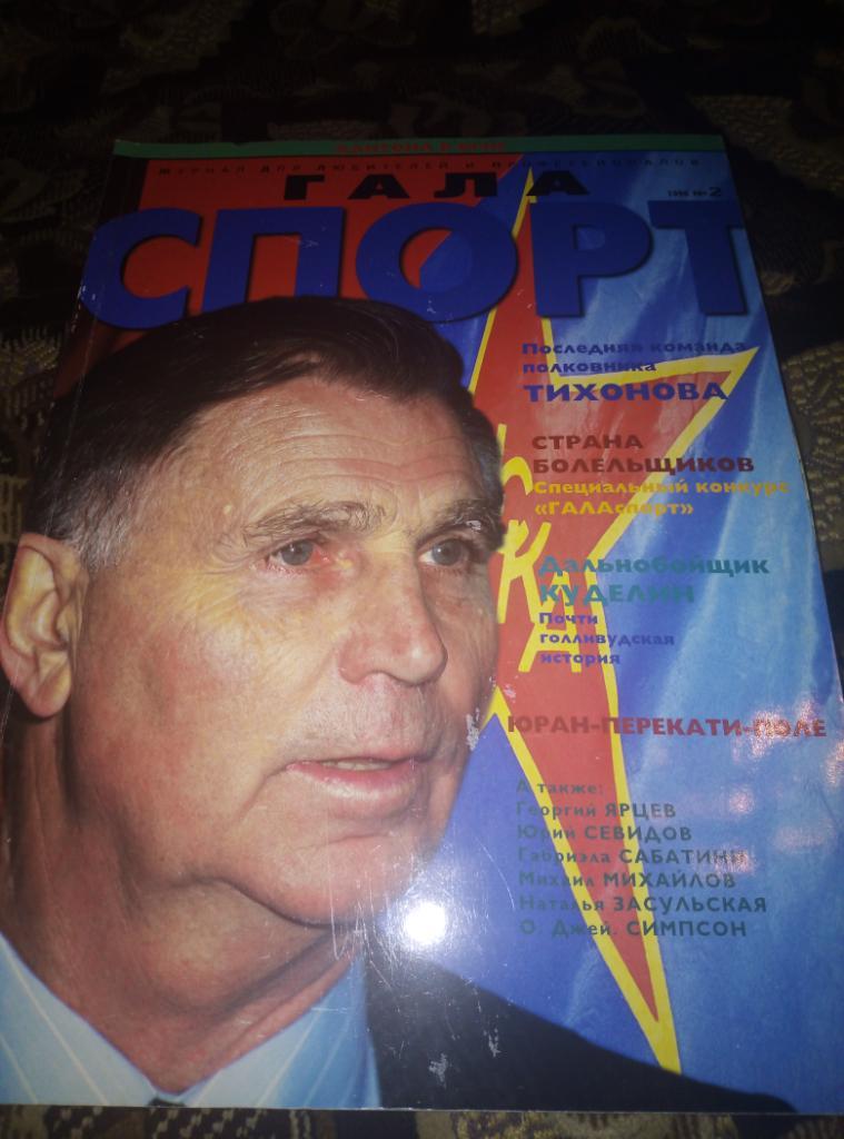 Журнал Гала Спорт№2 за 1996 год.