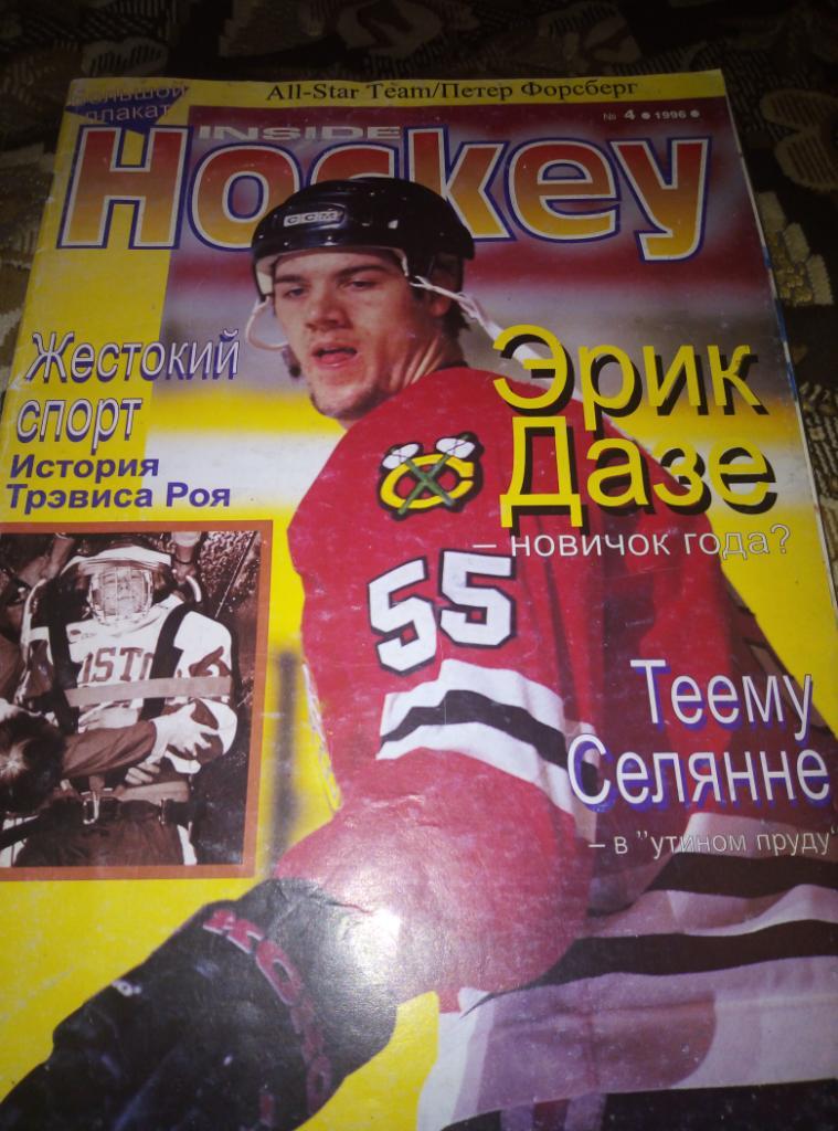 Журнал Inside Hockey на русском языке №4 1996 год.