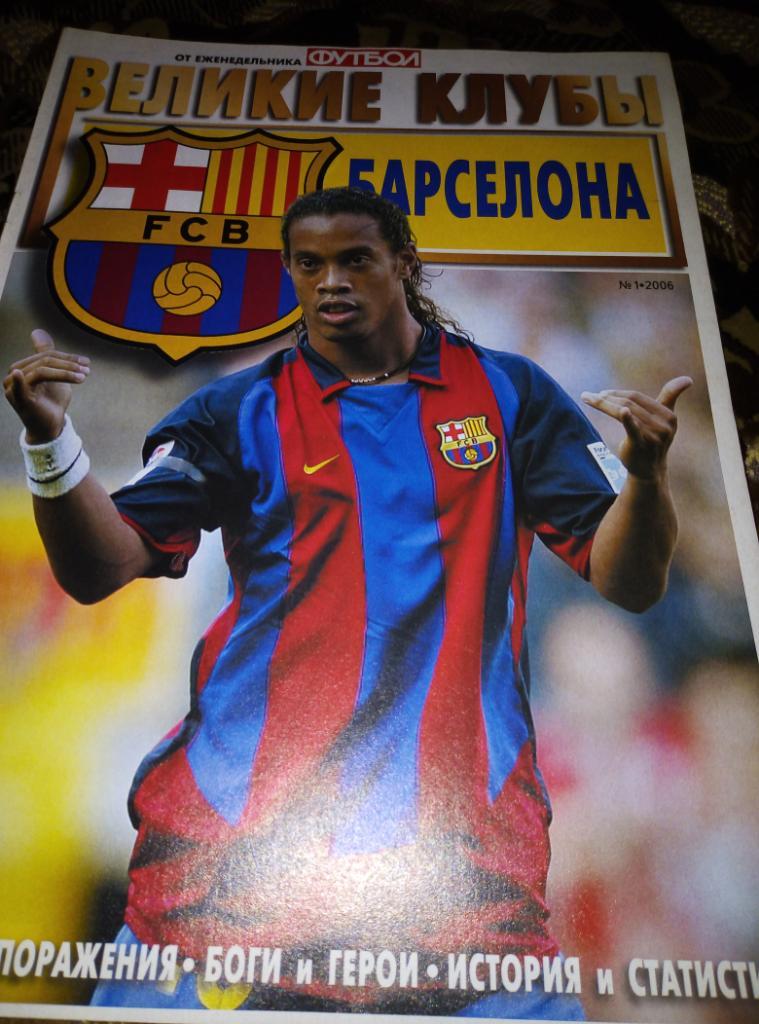 Приложение от еженед. Футбол Великие клубы Барселона №1 2006 год.