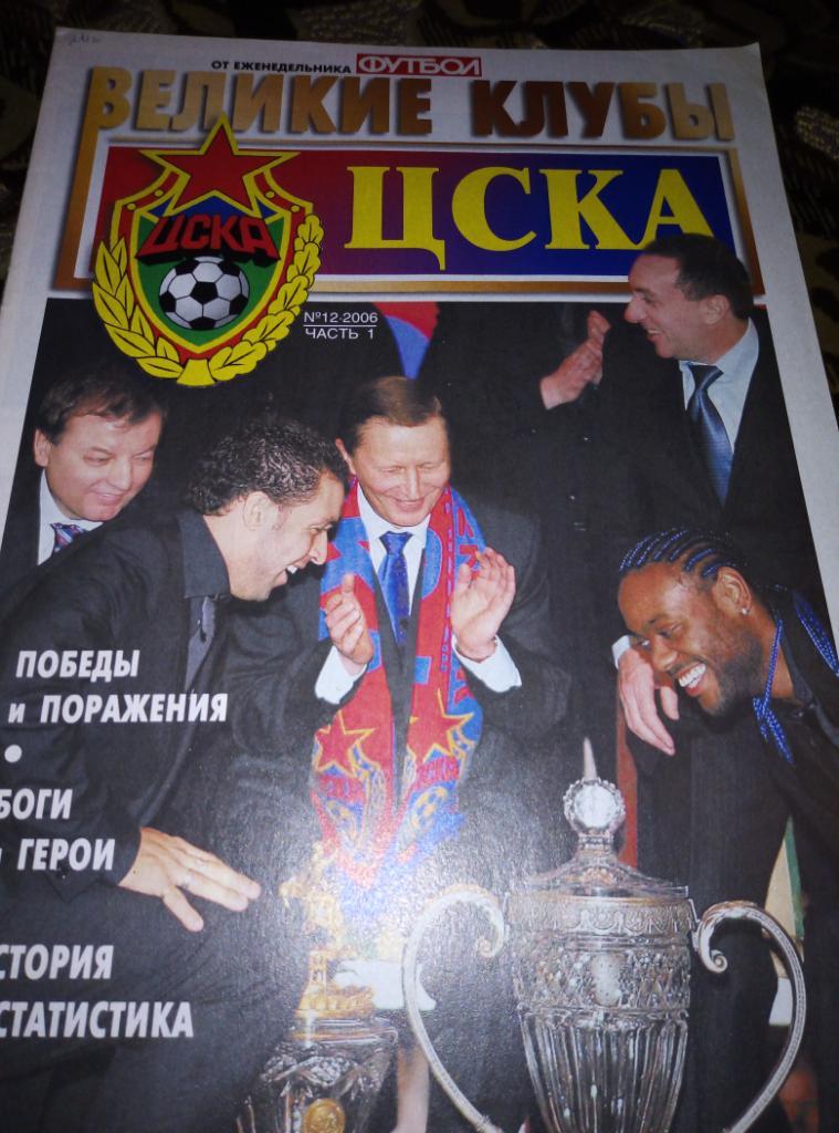 Приложение еженед. Футбол Великие клубы ЦСКА часть 1 №12 2006 год.