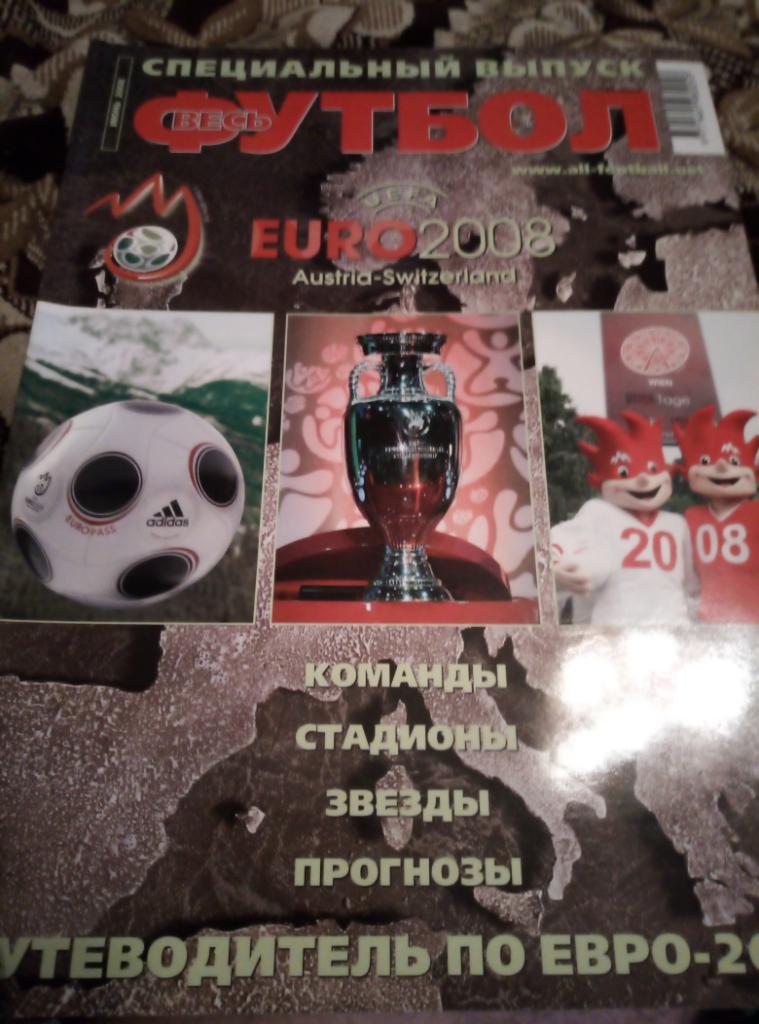 Спец. выпуск журн Весь Футбол к фин. турниру ЧЕ-2008 года.