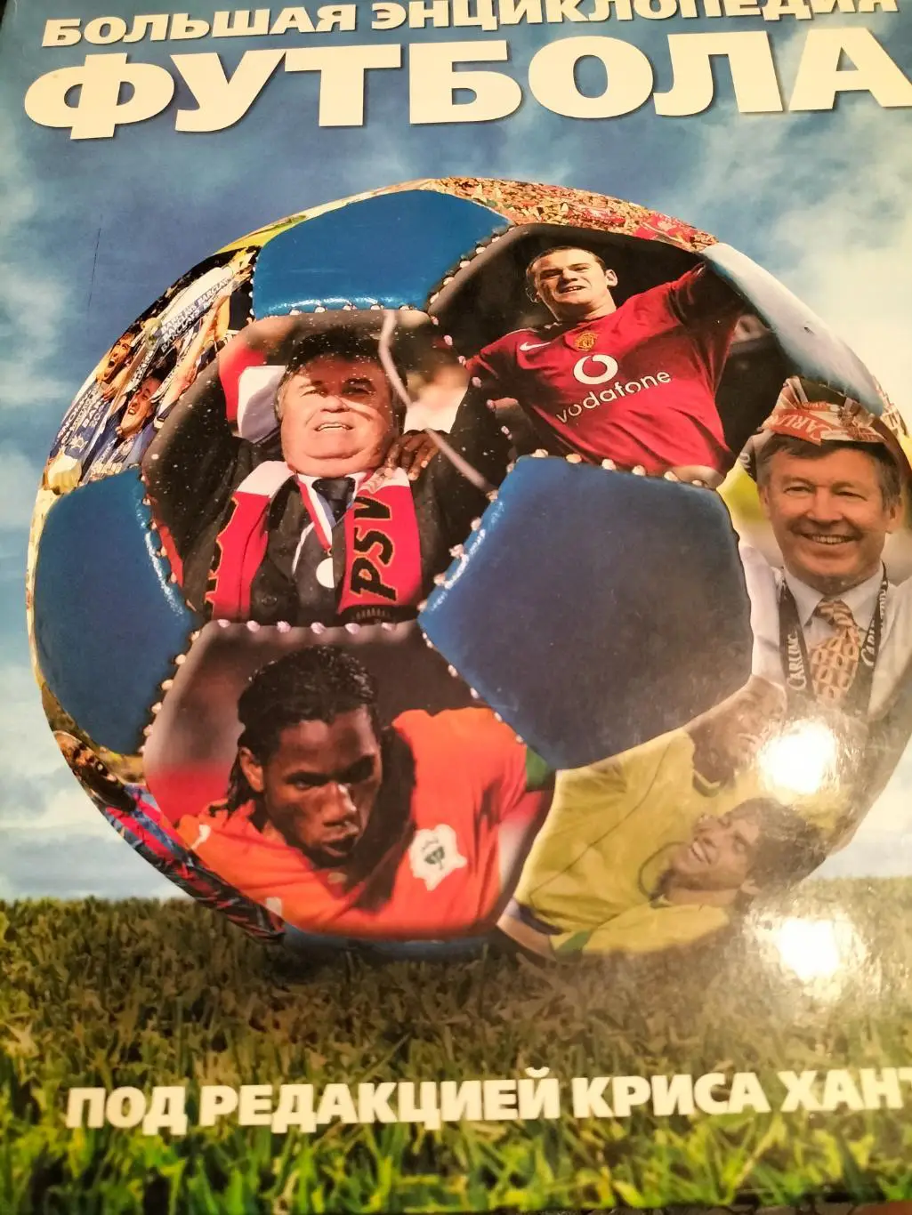 Большая Энциклопедия Футбола,автор Крис Хант.