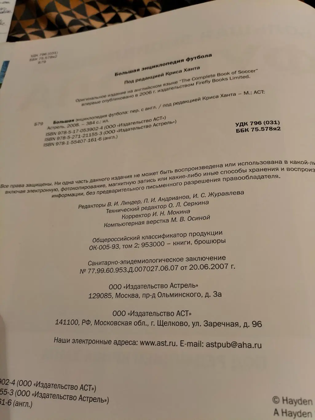 Большая Энциклопедия Футбола,автор Крис Хант. 2