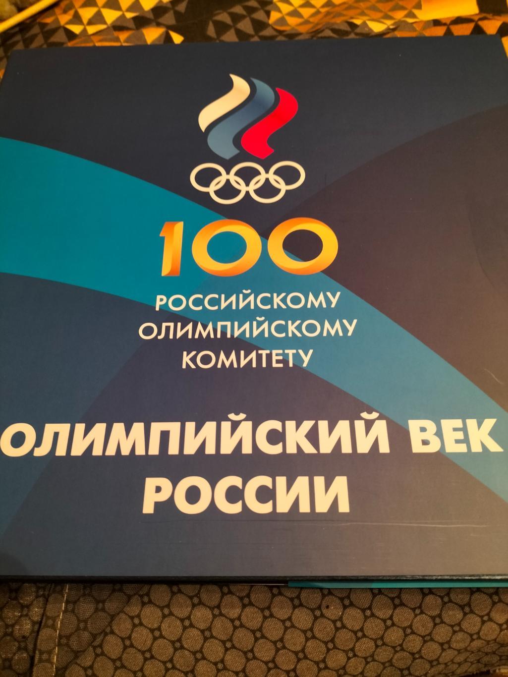 Фотоальбом 100лет Российскому Олимпийскому Комитету.