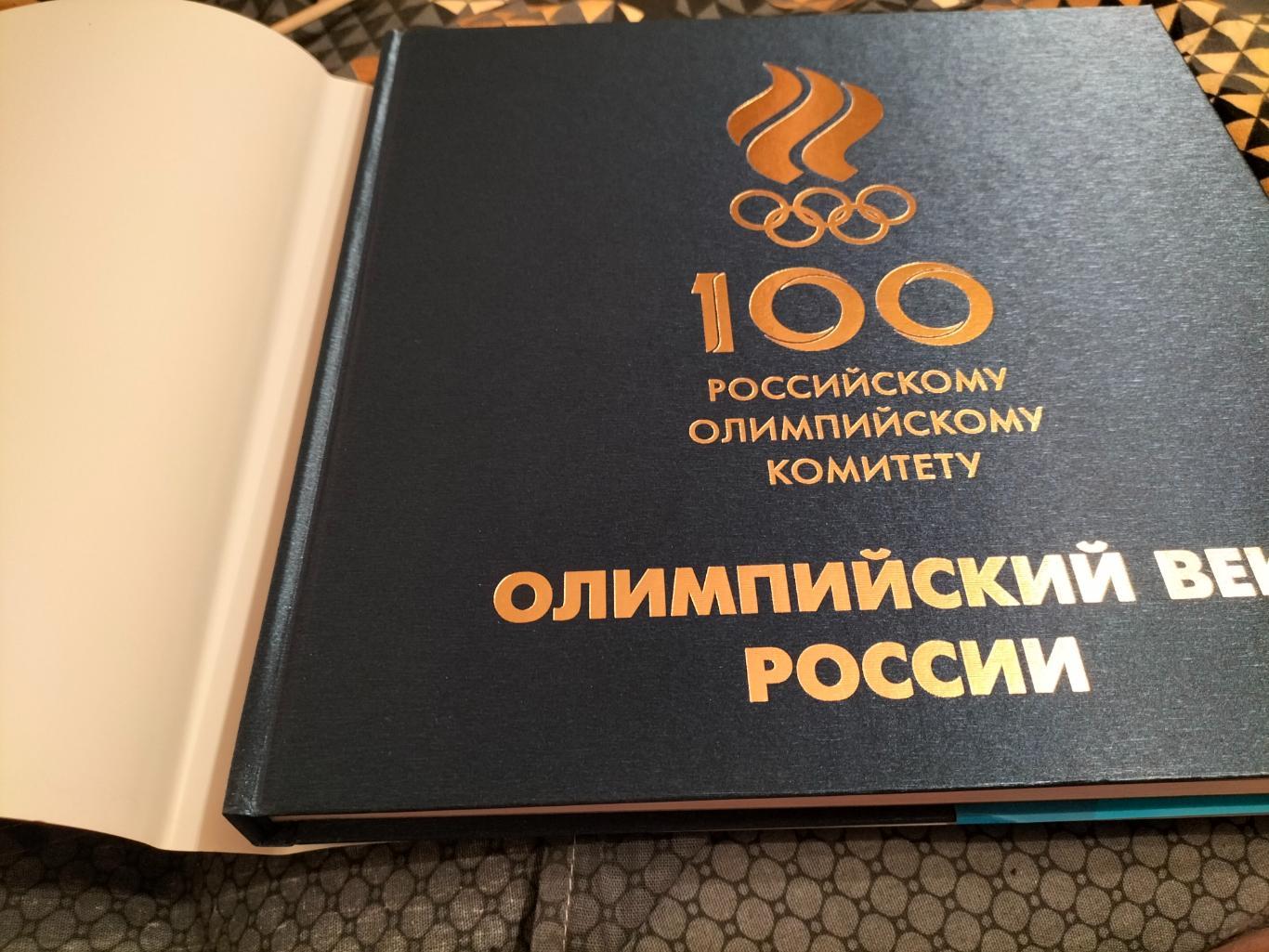 Фотоальбом 100лет Российскому Олимпийскому Комитету. 1